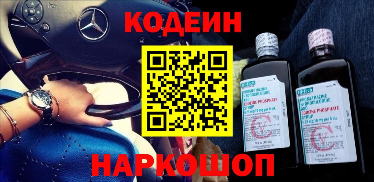Кодеин Purple Drank  Вход с VPN  Каспийск 